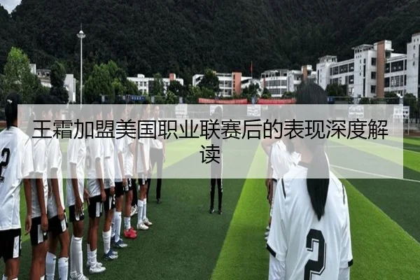 王霜加盟美国职业联赛后的表现深度解读